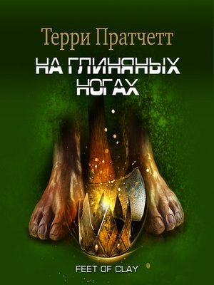 cover image of На глиняных ногах